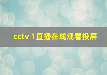 cctv 1直播在线观看投屏